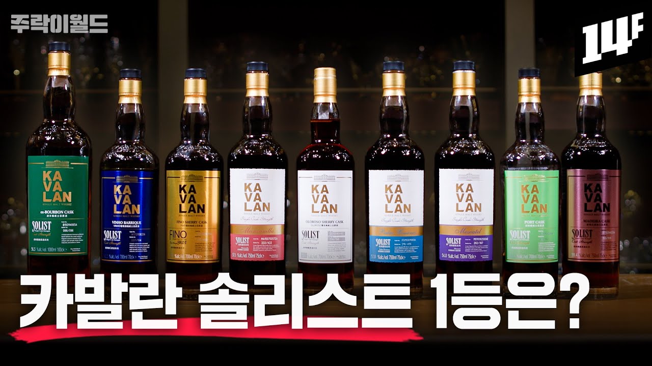 “카발란은 뭘 사야 해요?” 이 질문 주신 58,000명에게 영상으로 답변드립니다~  | 주락이월드 / 14F