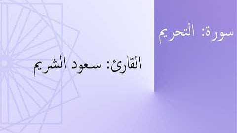 سورة: التحريم | القارئ: سعود الشريم