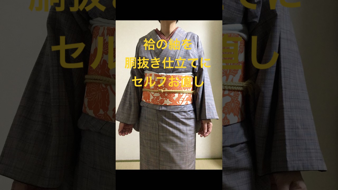 簡単❣️袷から胴抜き仕立て#kimono #shorts #胴抜き仕立て - YouTube