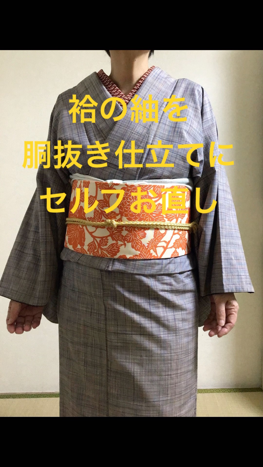 簡単❣️袷から胴抜き仕立て#kimono #shorts #胴抜き仕立て - YouTube