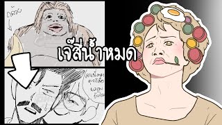 เจ๊สี่น้ำหมด (Gartic Phone)