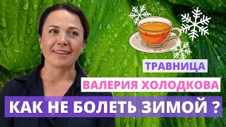 ❄️Валерия Холодкова Травница о холодном сезоне, кашле и работе над иммунитетом