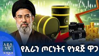 የኢራን ጦርነትና የነዳጅ ዋጋ፣ መጋቢት 01, 2018 What's New Mar 10, 2026