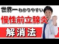 【まるっと解説】慢性前立腺炎の「治し方」がわかります【骨盤痛】【排尿障害】【勃起障害】の改善に