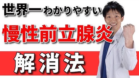 【まるっと解説】慢性前立腺炎の「治し方」がわかります【骨盤痛】【排尿障害】【勃起障害】の改善に