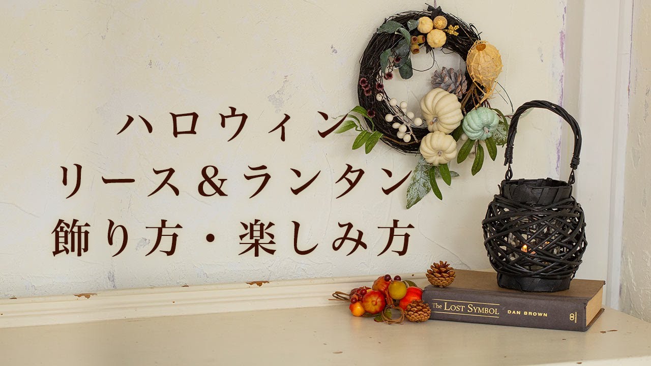 飾り方いろいろ 竹内美稀氏制作 ハロウィンリース ランタン の楽しみ方 Youtube