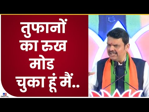 Devendra Fadnavis | 'तुफानोंका रुख मोड चुका हूं मैं'; फडणवीसांचं विरोधकांना शायरीतून उत्तर-tv9