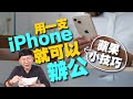 免電腦！用iPhone也能辦公！超實用蘋果手機小技巧［Apple蘋果小技巧］