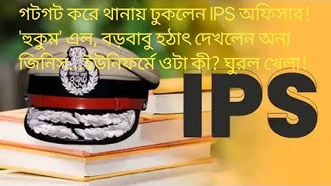 Fake IPS Officer | ফেক আইপিএস অফিসার |