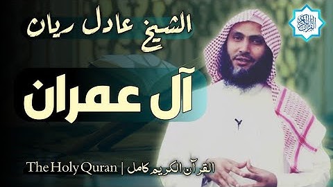 3 سورة آل عمران | القارئ عادل ريان