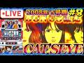 家スロ配信【5号機：キャッツアイ 2008年登場】鬼企画の合間に最高設定で万枚到達まで打ちます！【設定6】#8のサムネイル