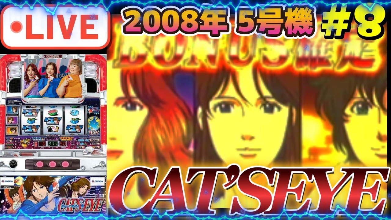 家スロ配信【5号機：キャッツアイ 2008年登場】鬼企画の合間に最高設定