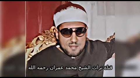 الشيخ محمد  عمران تلاوة من سورة الزمر