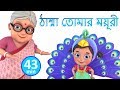 ঠাম্মা তোমার ময়ূরী | Nani Teri Morni | Bengali Rhymes for Children | Jugnu Kids Bangla