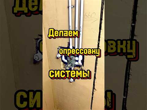 Опрессовка системы водоснабжения. #ремонт #вседляремонта #плиточник #ремонтванной #смеситель #топчик