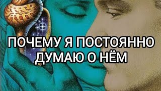 видео: Почему  я постоянно думаю о нем. Таро отношения💏 картинка: Почему  я постоянно думаю о нем. Таро отношения💏