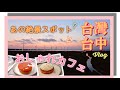 台中の旅★台北から高美湿地へ【2018台灣Vlog5日目パート1】写真映え!まるで台湾のウユニ塩湖と、台中のパリ仕込みなパティスリー/CJSJ/鄉園客家小館(苗栗)