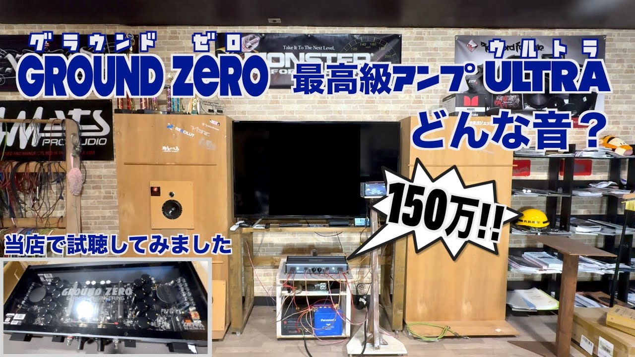 GROUNDZERO 最高峰アンプ試聴 REFERENCE ULTRA GZ ULTRA A-2