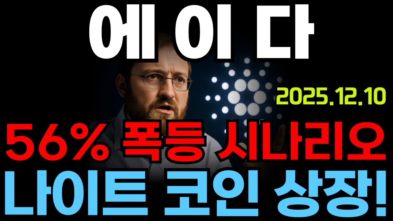 에 이 다] 56% 폭등 시나리오! 나이트 코인 상장!#에이다 #에이다전망 #에이다분석 #에이다코인 - YouTube