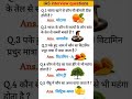 IAS INTERVIEW QUESTIONS ❓🤔  #shorts #trending #ssc #upsc #cgl #cpo #ips #studymotivation #gkfacts