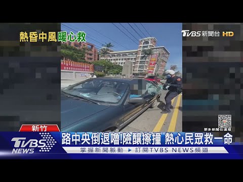 你可以開門嗎?駕駛突中風 警急破窗救援｜TVBS新聞 @TVBSNEWS01