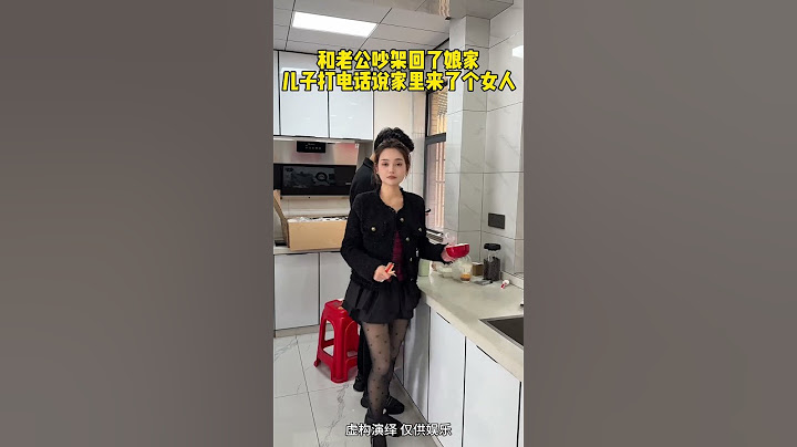 和老公吵架回了娘家，儿子打电话说家里昨天来了个女的，又是洗衣服又做饭，晚上还在家里睡觉!气得我急忙坐飞机回家一看，原来是小姑子!这爷俩也太损了…… 万万没想到 惊不惊喜意不意外 家庭搞笑
