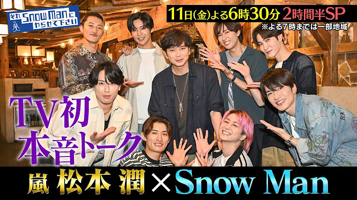 『それSnow Manにやらせて下さい』松本潤×Snow Man... TV初･本音で語り合う  7/11(金)#それスノ【TBS】