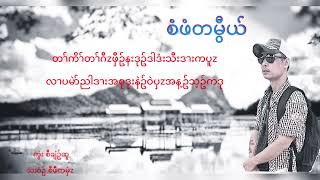 Saw Paw Ta Mye - Tah Ee Kaw Ka Tu
စံဖံတမြီယ္