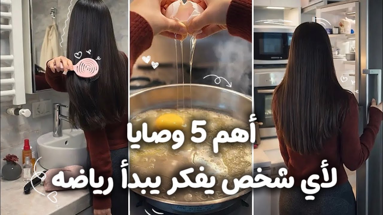 5 وصايا قبل ما تبدأي رياضة | نصائح للمبتدئين في الرياضة 💌🔥