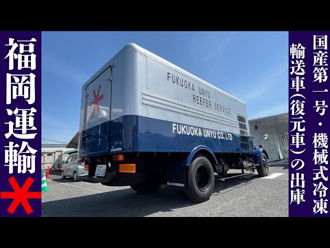 福岡運輸 矢野式冷凍車 第一号 記念模型 福岡運輸 矢野式冷凍車 第一号 記念模型 福岡運輸 矢野式冷凍
