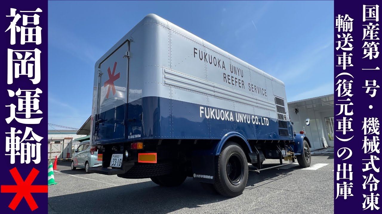 福岡運輸 矢野式冷凍車 第一号 記念模型 福岡運輸 矢野式冷凍車 第一号 記念模型 福岡運輸 矢野式冷凍