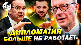 Германия выходит за рамки дипломатии в украинском вопросе - Мерц