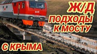 Крымский(июль 2018)мост! Ж/Д подходы к мосту с Крыма! Очень много изменений! Летаем и ходим! Крымский(июль 2018)мост! Ж/Д подходы к мосту с Крыма! Очень много изменений! Летаем и ходим!