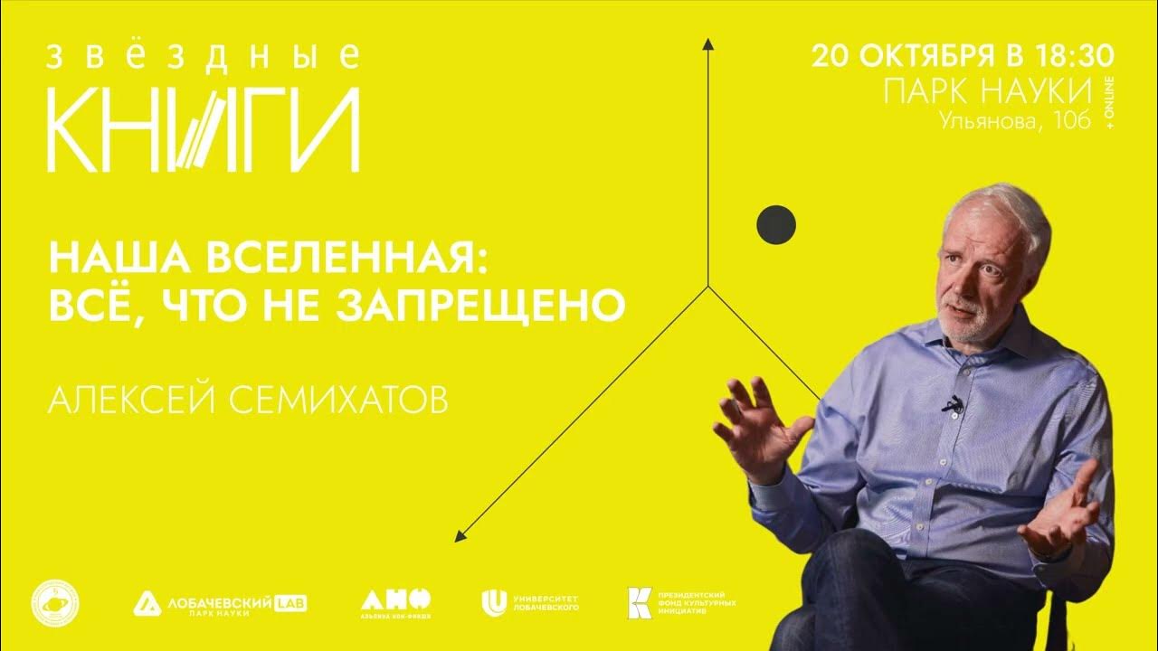 Вселенная плюс семихатов сурдин. Семихатов книга. физик семихатов.