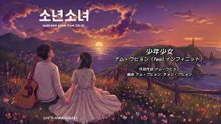 【NAM WOOHYUN/ナム・ウヒョン】 - 소년소녀（Feat. 인피니트）（Boys And Girls（feat. INFINITE） 日本語字幕