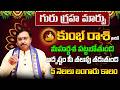 గురు గ్రహ మార్పు | Kumbha Rasi Phalalu 2026 Telugu | Kumbha Rasi Phalalu June 2026 | Aquarius