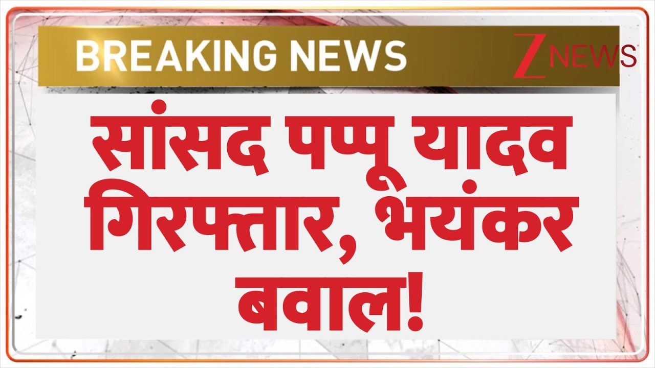 Pappu Yadav Arrested : सांसद पप्पू यादव गिरफ्तार, भयंकर बवाल! | Congress | Purnia News