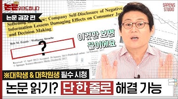 논문 읽을 때 이거 딱 한줄만 보면된다? 논문 읽는 꿀팁! [논문읽어드립니다 + 추가 썰] | 김경일 교수