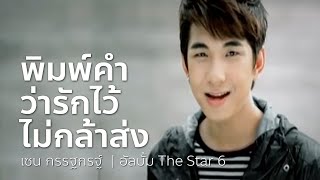 พิมพ์คำว่ารักไว้..ไม่กล้าส่ง - เซน กรรฐกรฐ์ | OFFICIAL MV