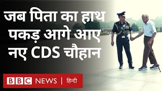 CDS Anil Chauhan Father : सीडीएस अनिल चौहान जब अपने पिता का हाथ पकड़ आगे आए (BBC Hindi)