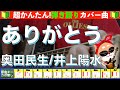 🔰【コード付き】ありがとう / 奥田民生・井上陽水 弾き語り ギター初心者