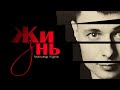 ЖИЗНЬ Слушаю и мурашки по коже ЖИЗНЬ Слушаю и мурашки по коже