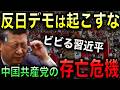 【ビビる習近平】中国で反日デモが起きない4つの理由!反日デモが起きてしまえば、中国共産党体制が崩壊するトリガーとなる!【光岡かつみの報道解説】