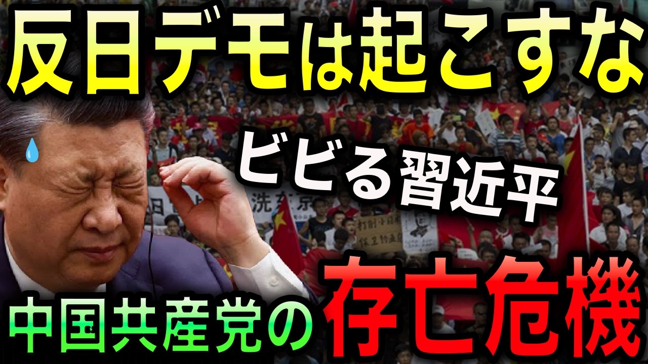 【ビビる習近平】中国で反日デモが起きない4つの理由!反日デモが起きてしまえば、中国共産党体制が崩壊するトリガーとなる!【光岡かつみの報道解説】