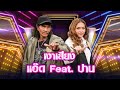 แสบ (แอ๊ด คาราบาว) Feat. อาย (ปาน ธนพร) - หนุ่มบาวสาวปาน