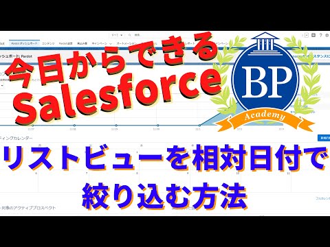 【今日からできるsalesforce】リストビューを相対日付で絞り込む方法