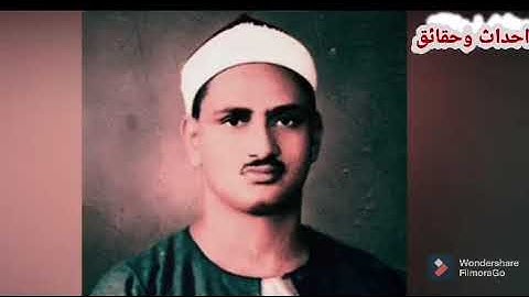 ما لاتعرفه عن القارئ الباكى الشيخ المنشاوى (لمحات من سيرته)