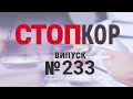 «Стоп Корупції» | ВИПУСК 233