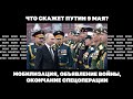 Что скажет Путин 9 мая? Мобилизация, объявление войны, окончание спецоперации | Страна.ua