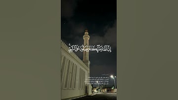 إن الله وملائكته يصلون على النبي || سورة الأحزاب القارئ #مشاري_العفاسي #الجمعة